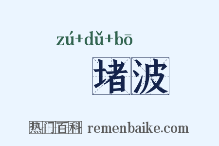 崒堵波是什么意思的图片